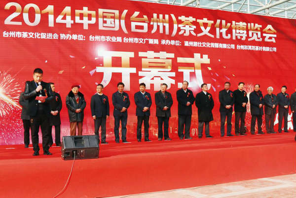 2014中國(guó)(臺(tái)州）茶文化博覽會(huì)上，玉環(huán)火山茶董事長(zhǎng)林招水先生代表臺(tái)州市茶企業(yè)在大會(huì)開(kāi)幕式上講話。